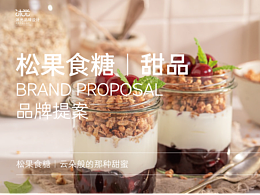 松果食糖｜LOGO｜VI 设计
