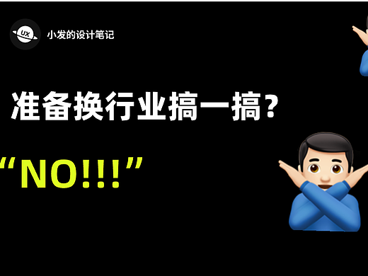 设计师换行业？不要啊！！！