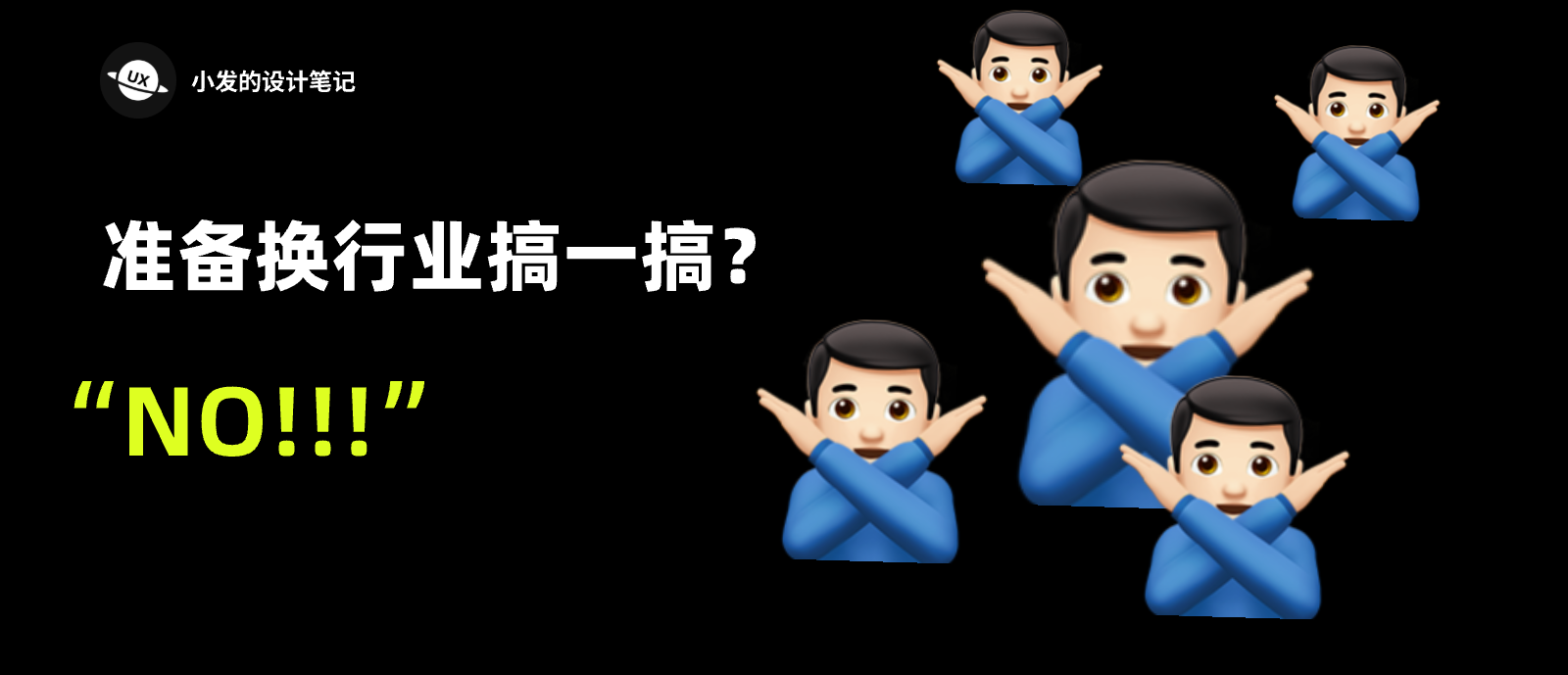 设计师换行业？不要啊！！！（图ZMTQ5MTU2ODg=） - 观点 - 站酷设计师小发的设计笔记原创素材 - 站酷ZCOOL