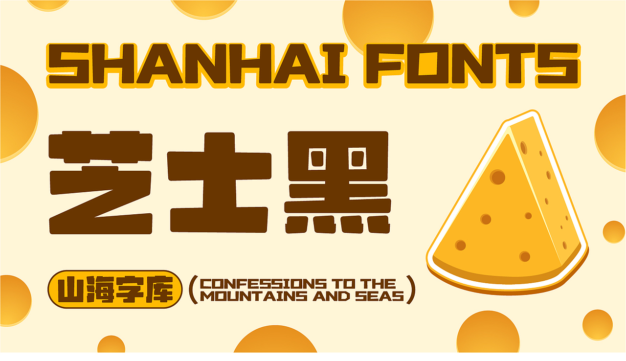 山海芝士黑-山海字库第62款字体发布！（图ZMzc3NTMwNDY4） - 字体/字形 - 站酷设计师山海字库原创素材 - 站酷ZCOOL
