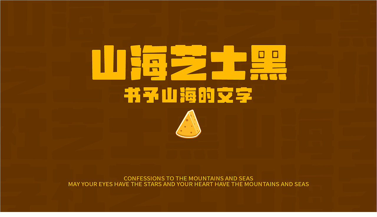 山海芝士黑-山海字库第62款字体发布！（图ZMzc3NTMwNDcy） - 字体/字形 - 站酷设计师山海字库原创素材 - 站酷ZCOOL