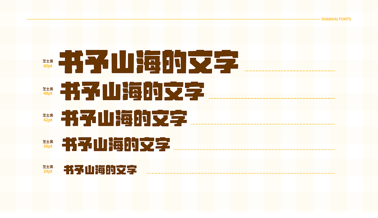 山海芝士黑-山海字库第62款字体发布！（图ZMzc3NTMwNDgw） - 字体/字形 - 站酷设计师山海字库原创素材 - 站酷ZCOOL