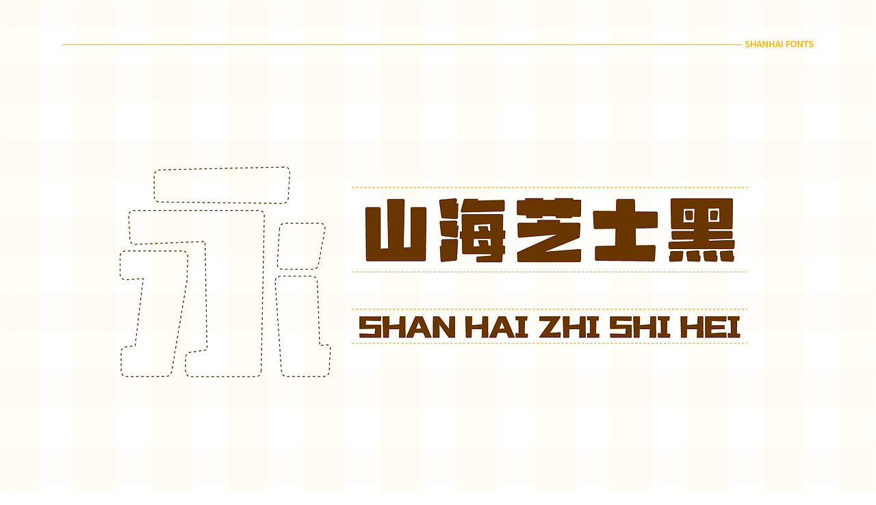 山海芝士黑-山海字库第62款字体发布！（图ZMzc3NTMwNDg4） - 字体/字形 - 站酷设计师山海字库原创素材 - 站酷ZCOOL
