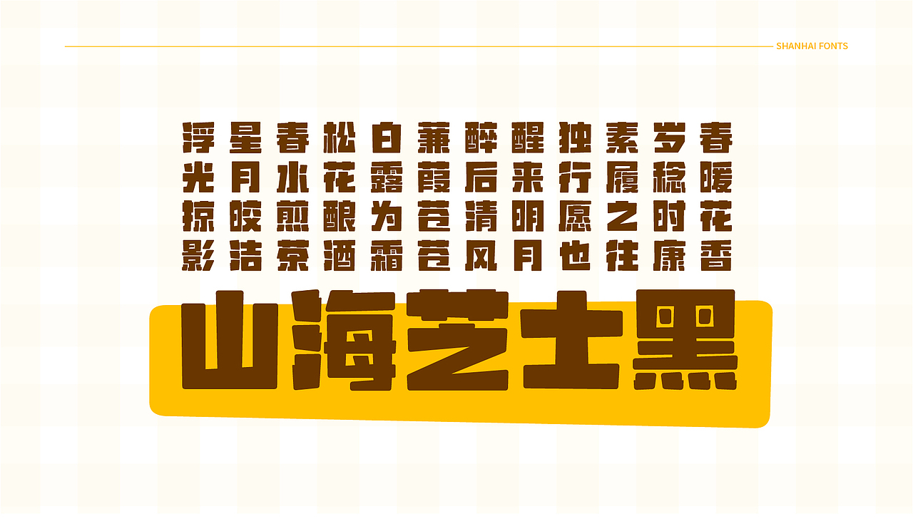 山海芝士黑-山海字库第62款字体发布！（图ZMzc3NTMwNTA0） - 字体/字形 - 站酷设计师山海字库原创素材 - 站酷ZCOOL