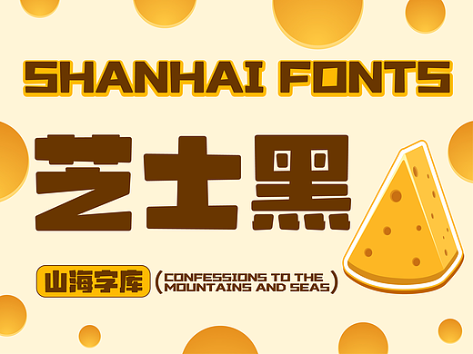 山海芝士黑-山海字库第62款字体发布！