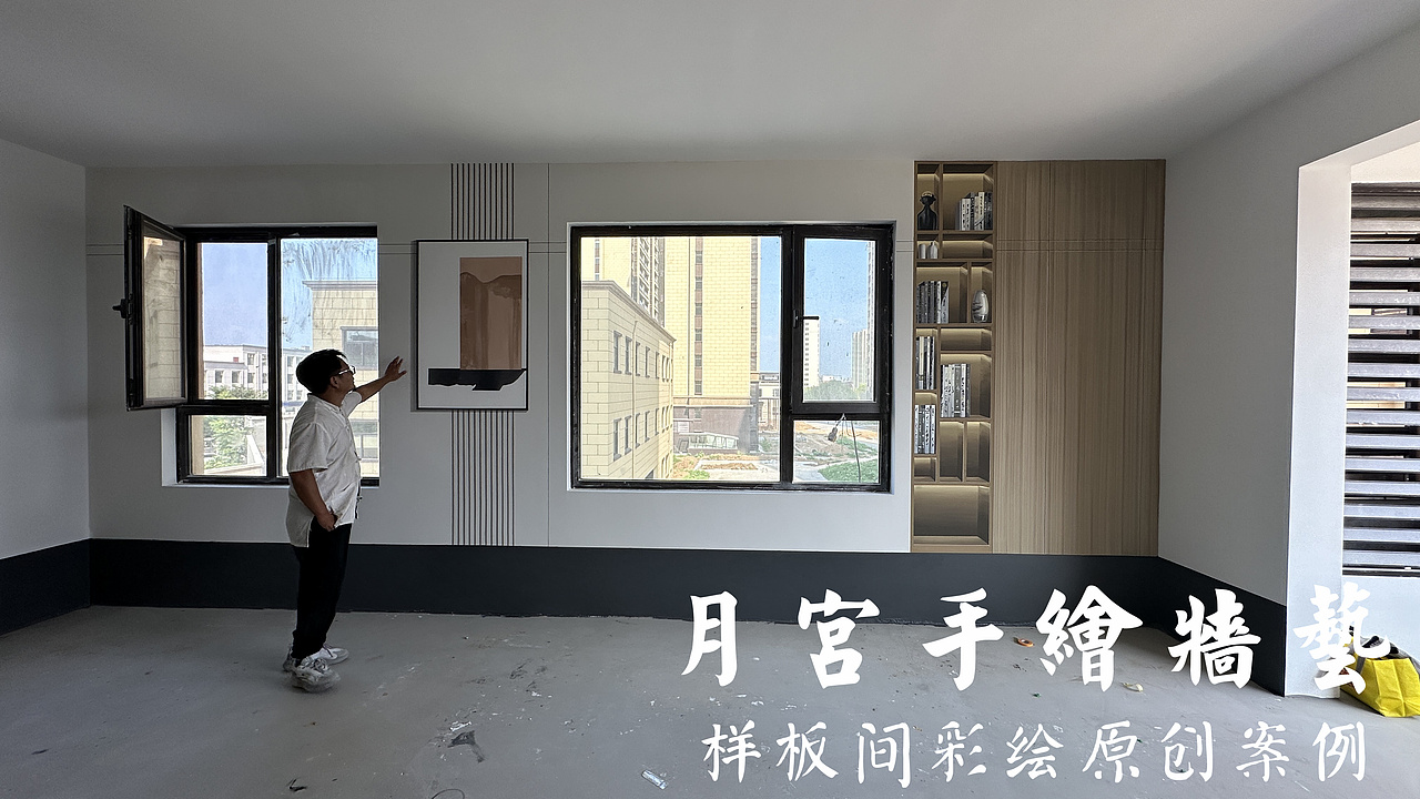 墙绘小金哥 样板间彩绘 清水样板房 样板间彩绘团队 样板间彩绘公司 3D写实样板间 轻奢样板间手绘 样板间