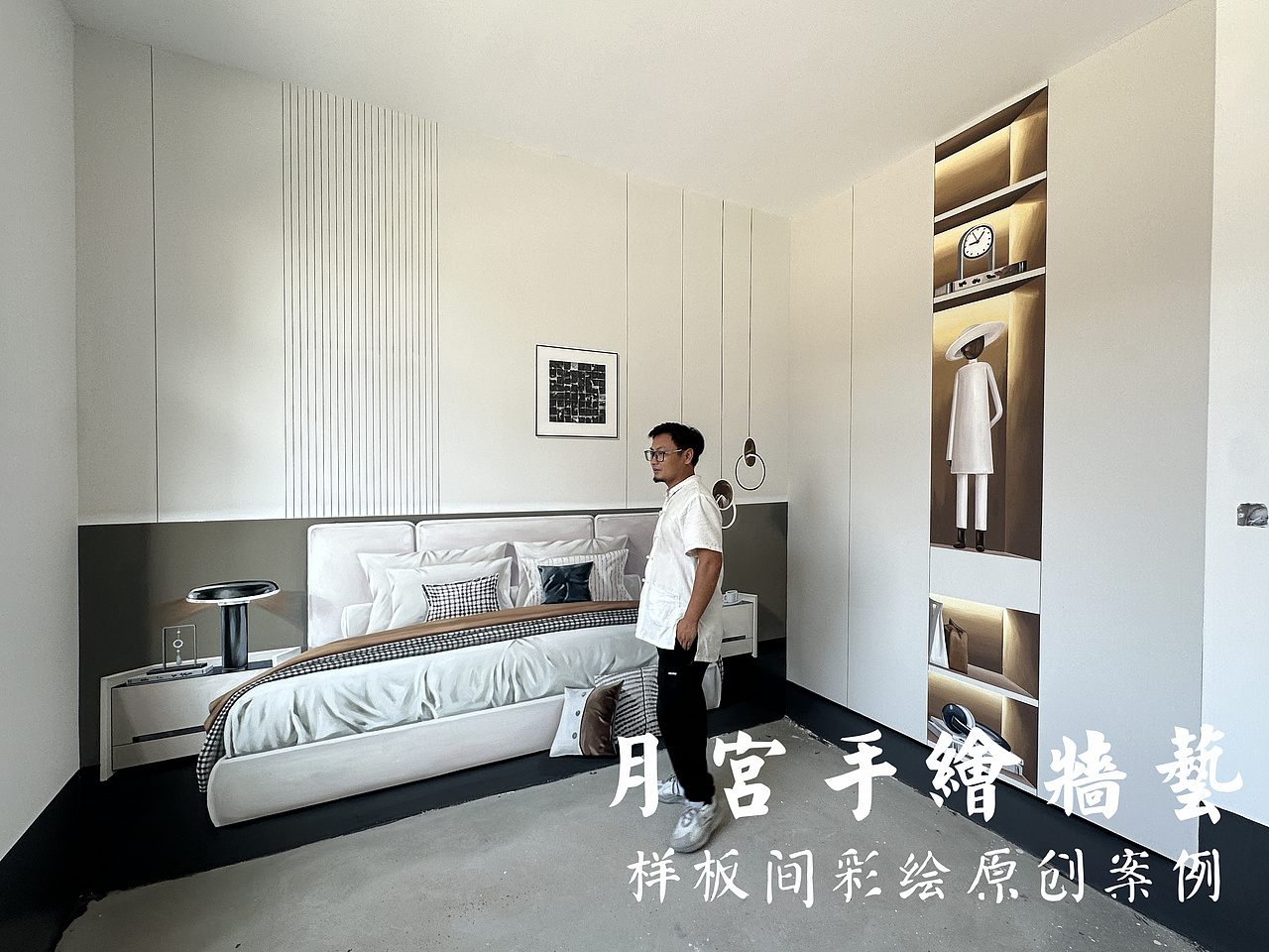 墙绘小金哥 样板间彩绘 清水样板房 样板间彩绘团队 样板间彩绘公司 3D写实样板间 轻奢样板间手绘 样板间