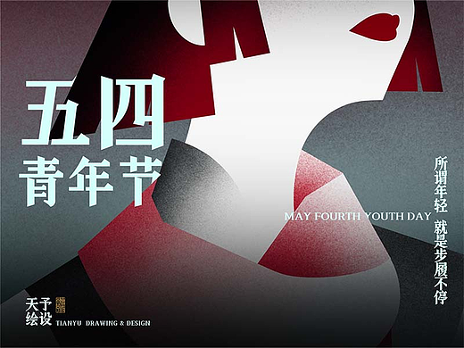 天予繪設(shè) | 五四青年節(jié) 海報（個人主頁-ZNzA0NDk5Mjg=） - 商業(yè)插畫 - 站酷設(shè)計師六團魚原創(chuàng)素材 - 站酷ZCOOL