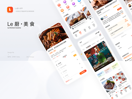 Le厨|美食APP设计