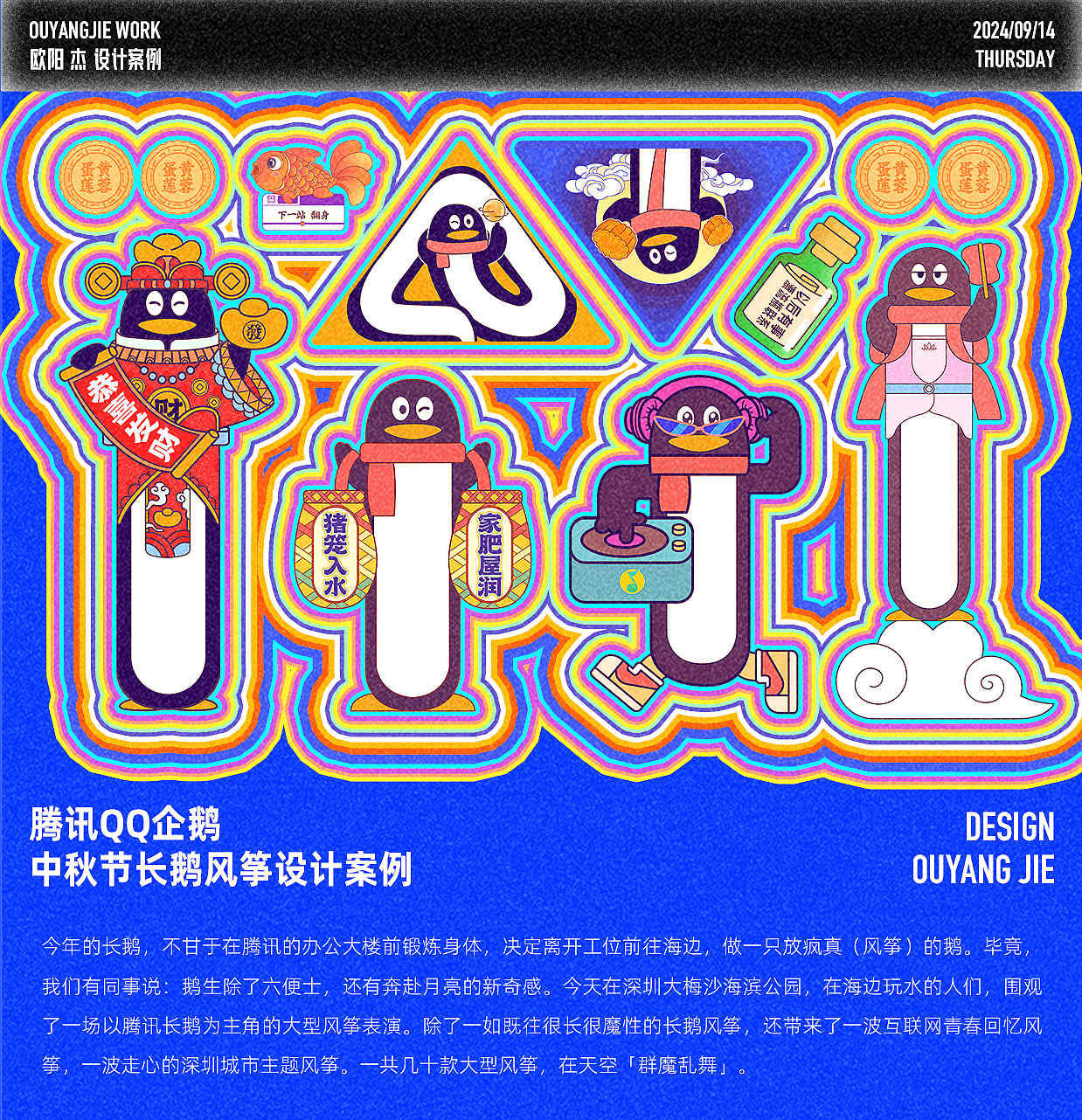 腾讯|2024中秋「放疯真的鹅」创意风筝设计