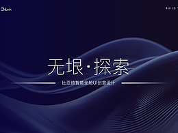 比亞迪智能座艙UI創(chuàng)意設計