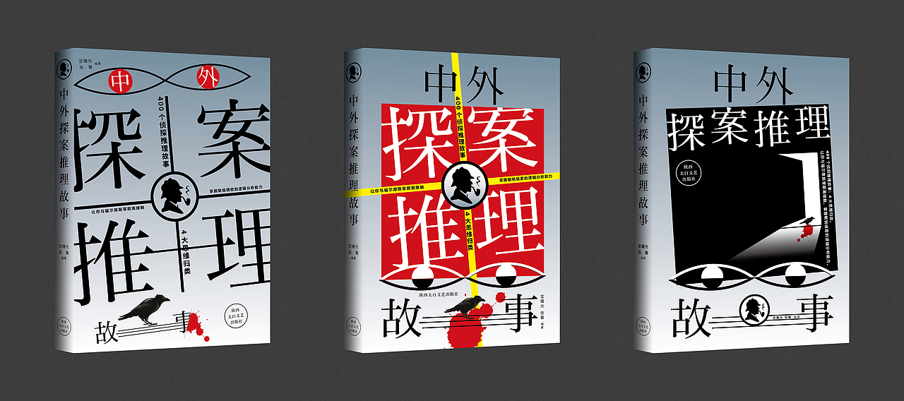 中外探案推理故事(两版)