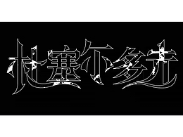 AE動效練習(xí)