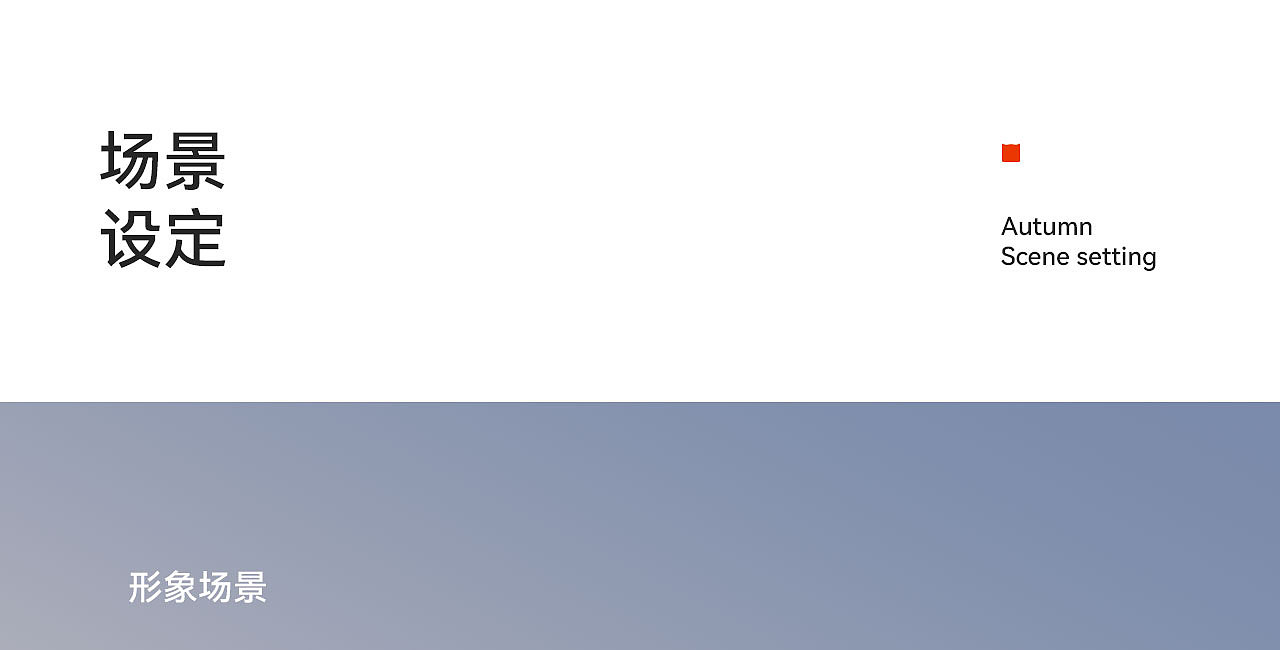 波点视觉x猫人官方旗舰店秋季视觉升级