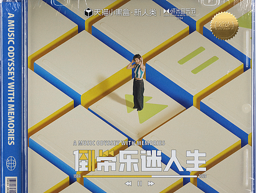 天猫小黑盒《倒带乐迷人生》