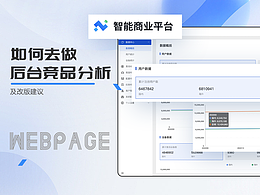 B端后台竞品分析
