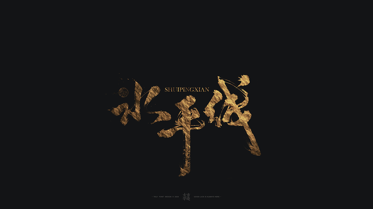 敬之 | 商业手写毛笔字设计-28（图ZMzc3NTQ3NDg4） - 字体/字形 - 站酷设计师申敬之原创素材 - 站酷ZCOOL