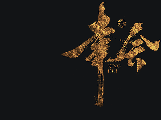 敬之 | 商业手写毛笔字设计-28