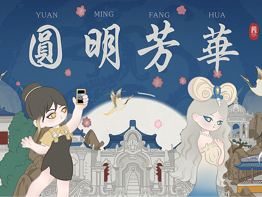 圆明芳华--圆明园文创ip设计