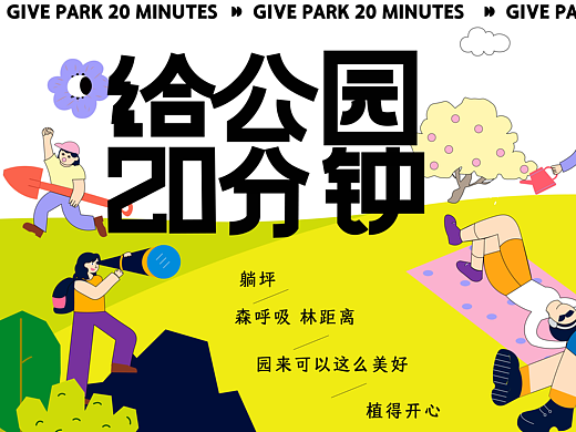 給公園20分鐘（個人主頁-ZNzA0NTIxNzI=） - 宣傳物料 - 站酷設(shè)計師Z20290818原創(chuàng)素材 - 站酷ZCOOL