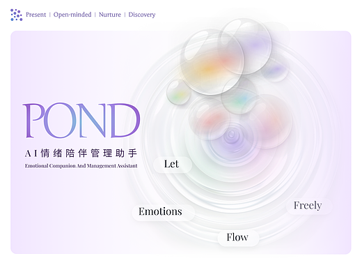 POND-AI情绪陪伴管理助手