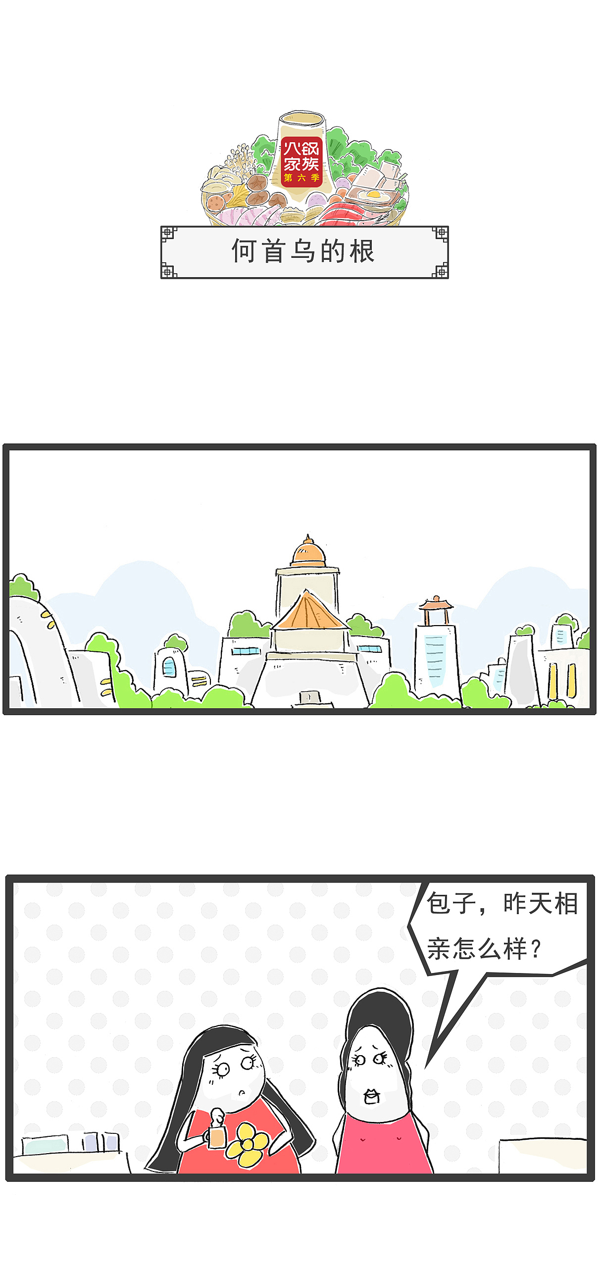 今天的晚餐很丰富，有很多选择，搞笑漫画（图ZMzc3NTYwMTk2） - 短篇/格漫 - 站酷设计师火锅家族原创素材 - 站酷ZCOOL