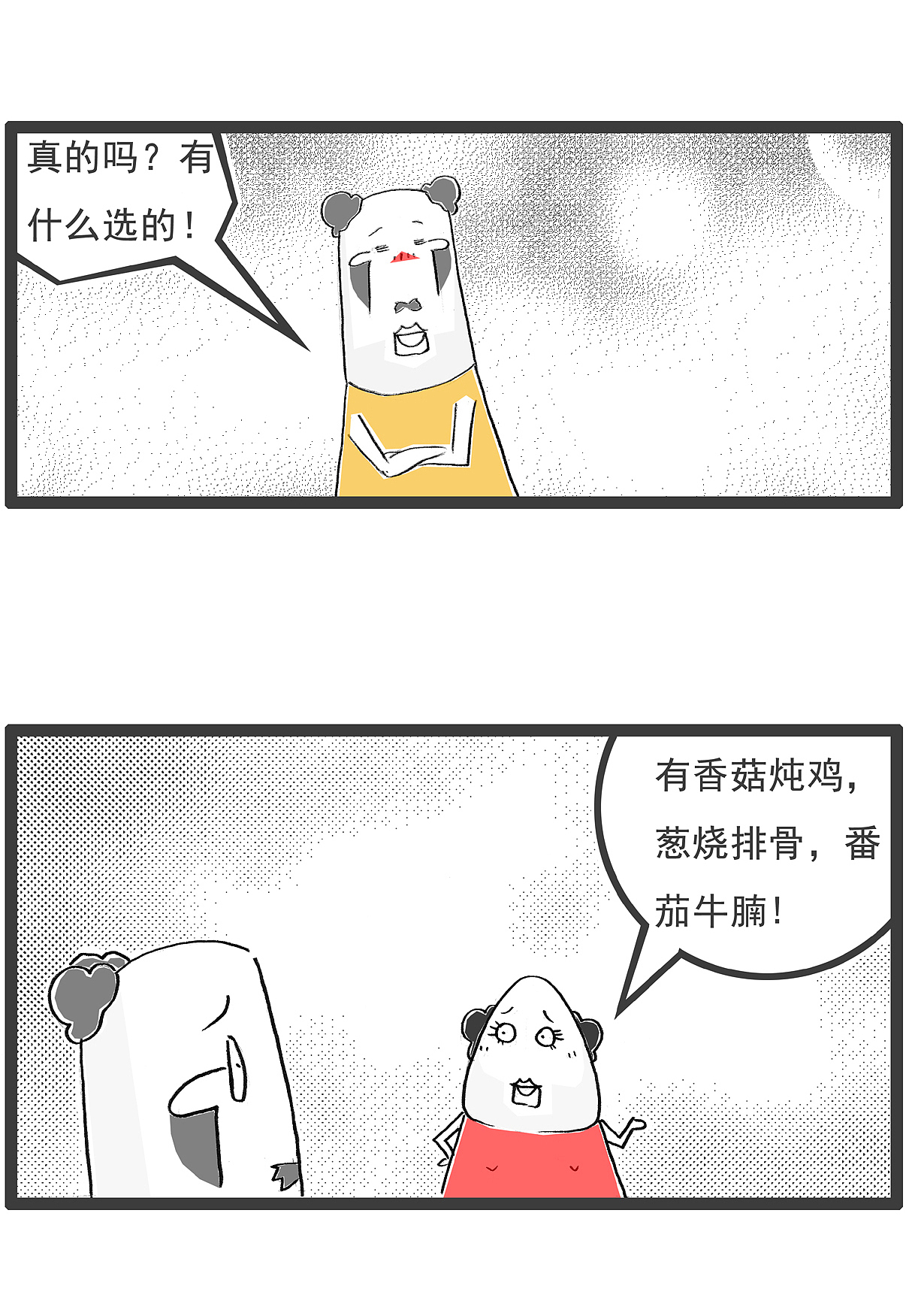 今天的晚餐很丰富，有很多选择，搞笑漫画（图ZMzc3NTYwMTgw） - 短篇/格漫 - 站酷设计师火锅家族原创素材 - 站酷ZCOOL