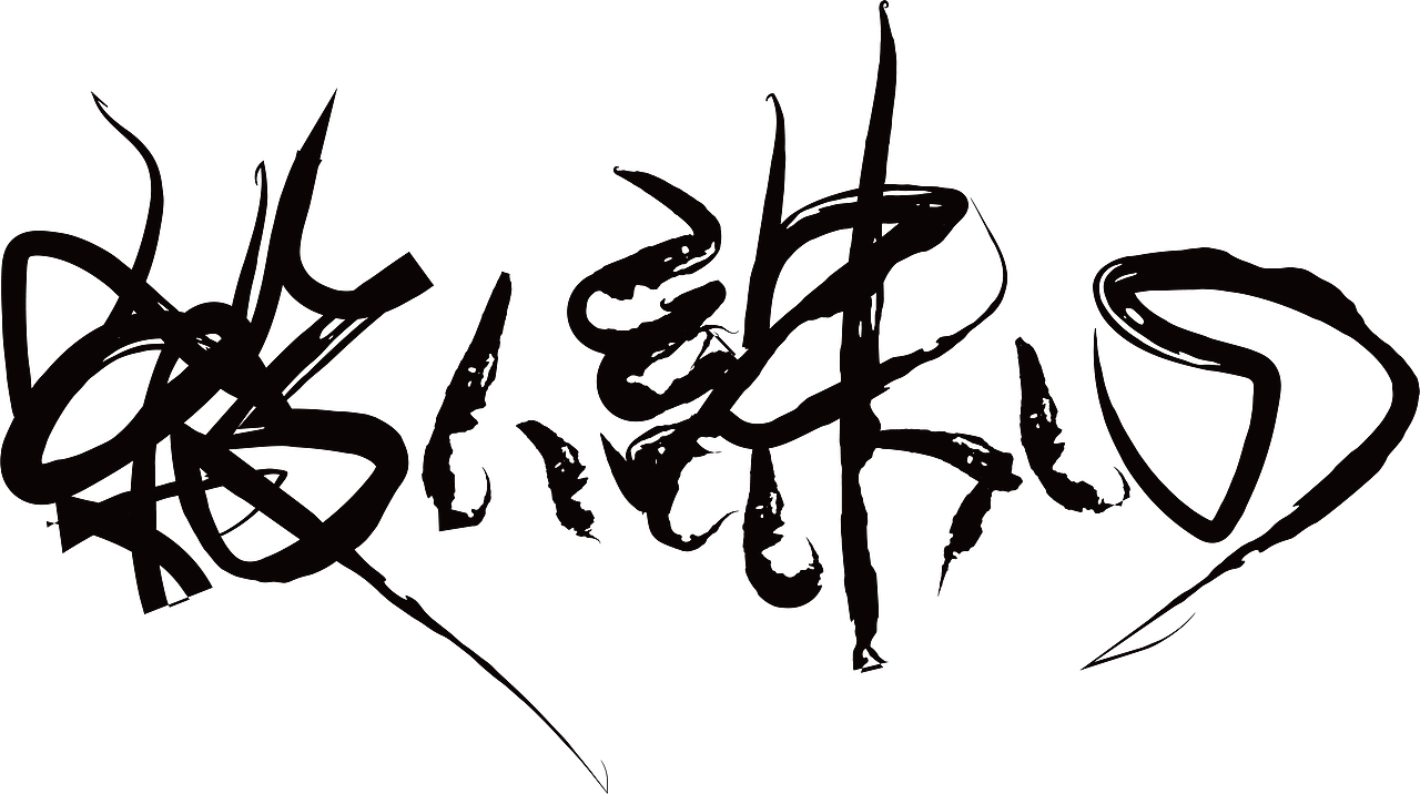 事与愿违（图ZMzc3NTY3MDUy） - 字体/字形 - 站酷设计师mournyou原创素材 - 站酷ZCOOL