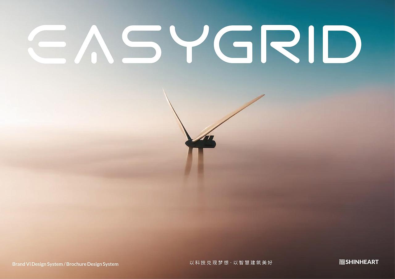 EASYGRID易睿德科技品牌定位及宣传画册定位设计