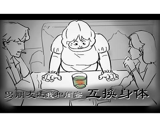《男朋友让我跟闺蜜互换身体》分镜练习