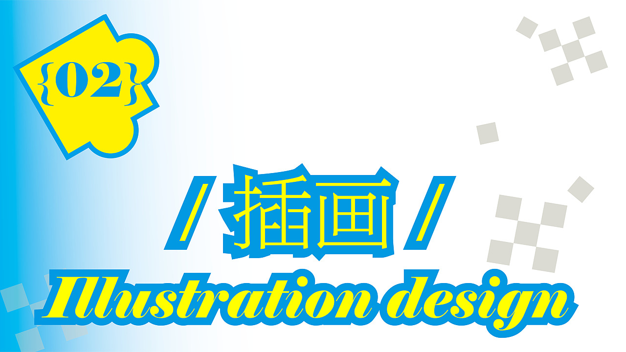 Portfolio/视觉传达/大四实习求职/2025年个人作品集