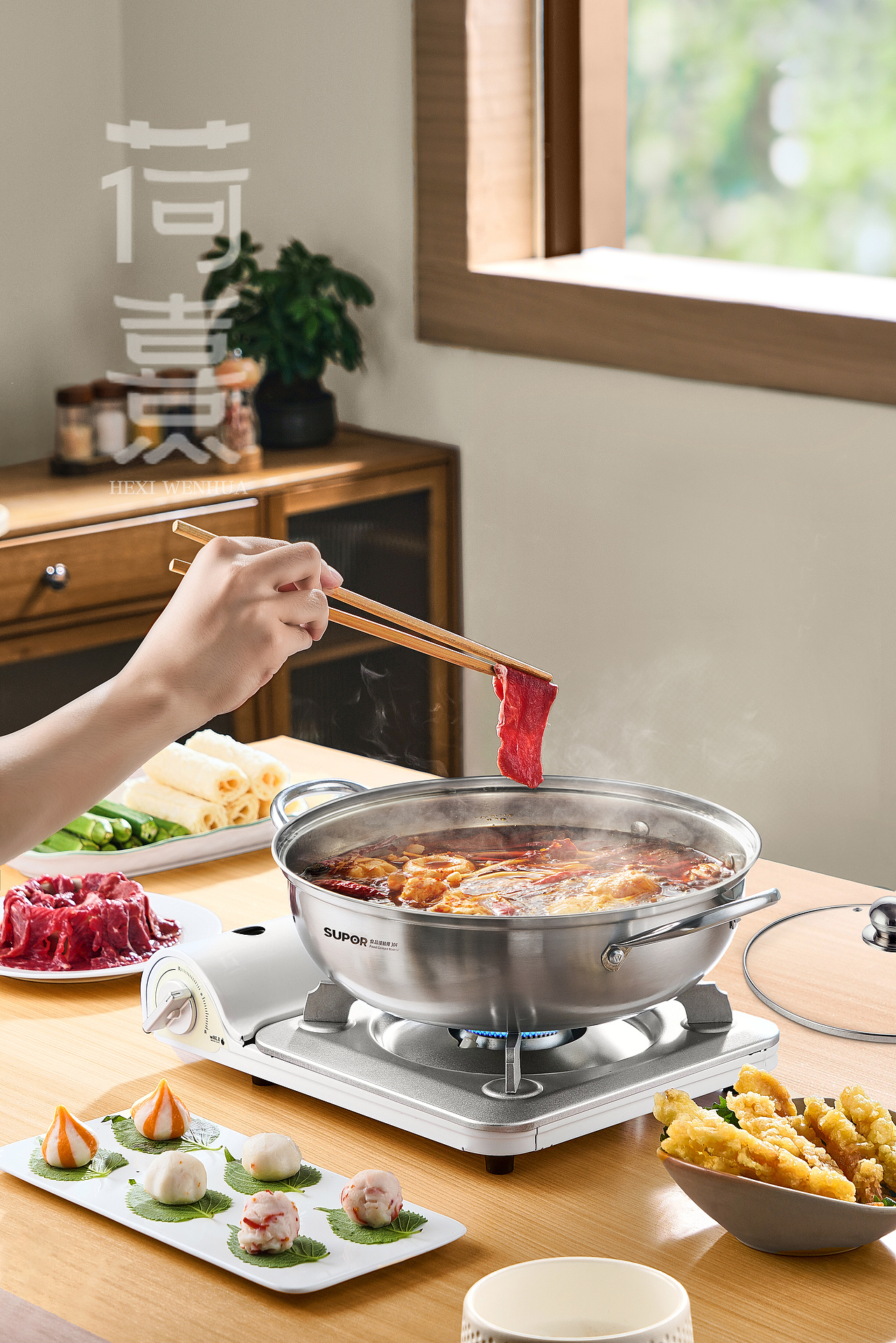 苏泊尔时尚清汤火锅 x 荷熹文化