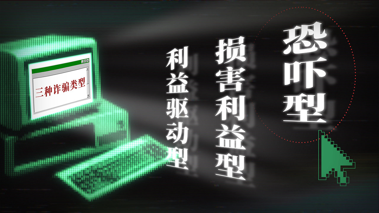 电信诈骗 | 短视频包装