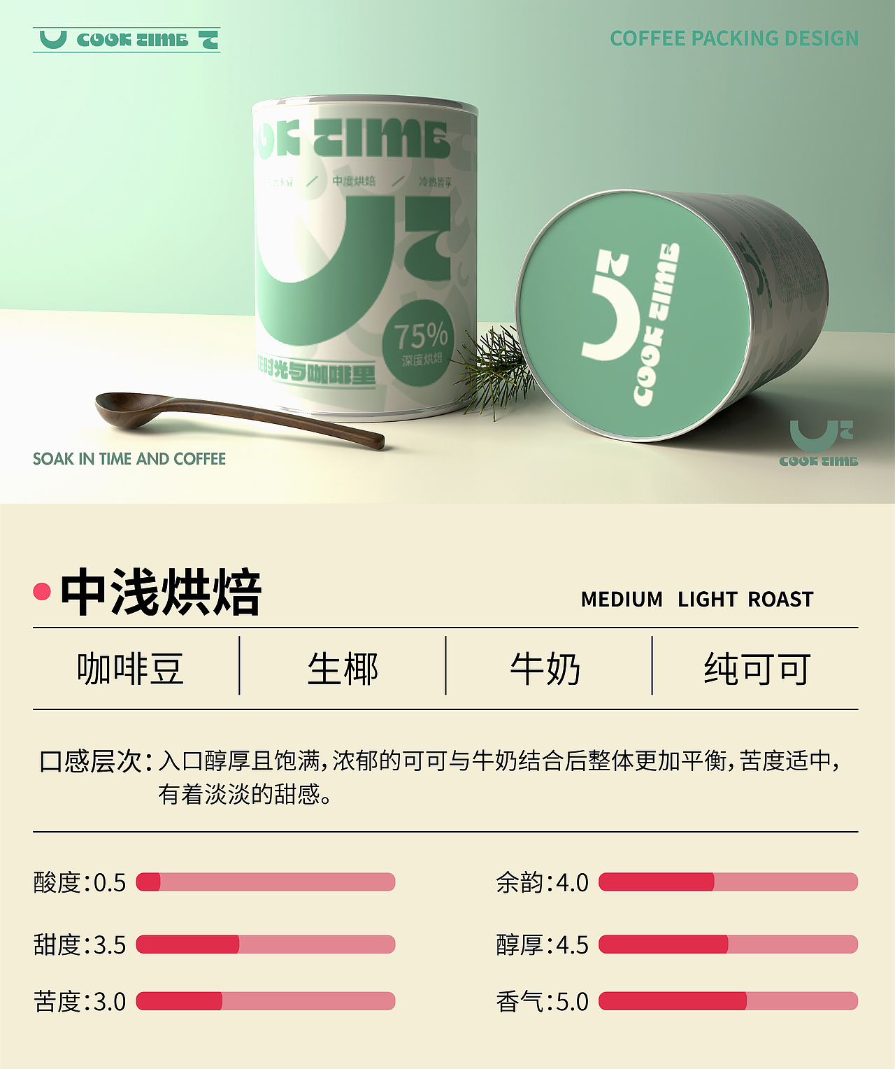 COOK TIME罐装咖啡粉包装提案