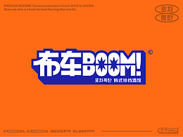 「布車BOOM!」韓式排檔酒館 | 品牌視覺(jué)系統(tǒng)升級(jí)