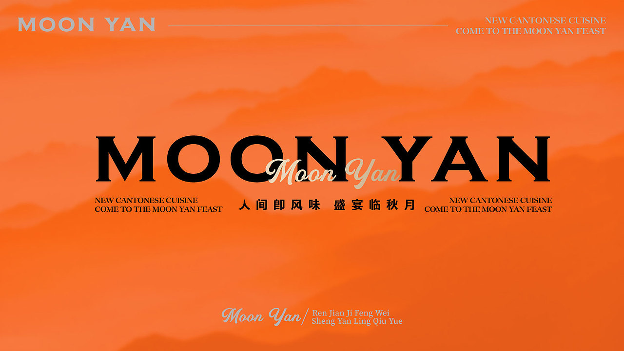 秋月宴 MOON YAN | 新派粤宴品牌设计