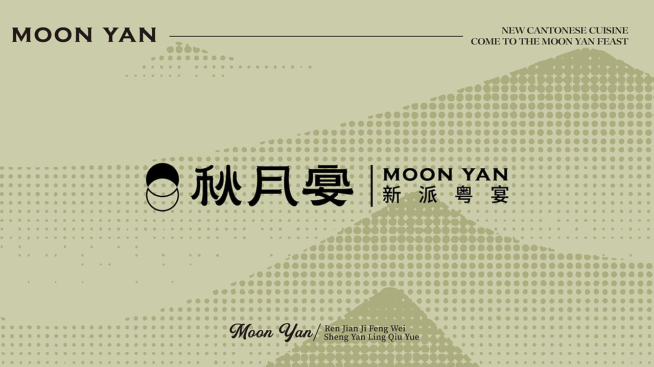 秋月宴 MOON YAN | 新派粤宴品牌设计