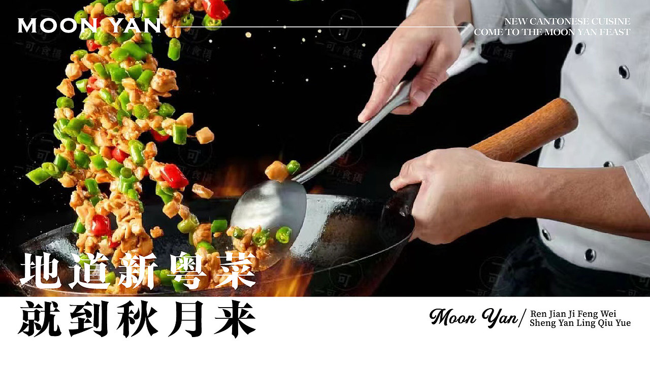 秋月宴 MOON YAN | 新派粤宴品牌设计