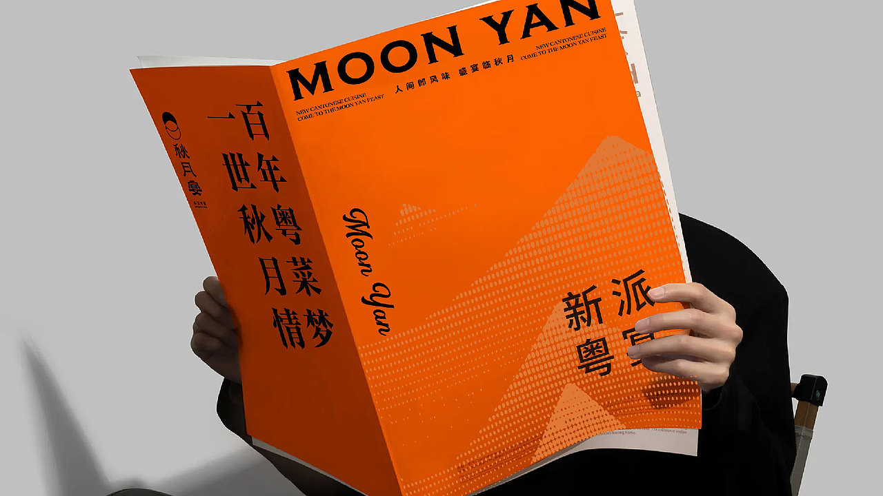 秋月宴 MOON YAN | 新派粤宴品牌设计