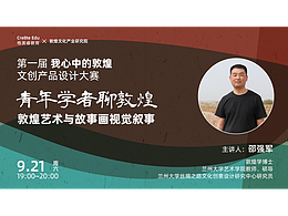 直播《青年學(xué)者聊敦煌》第一期：敦煌藝術(shù)與故事畫視覺