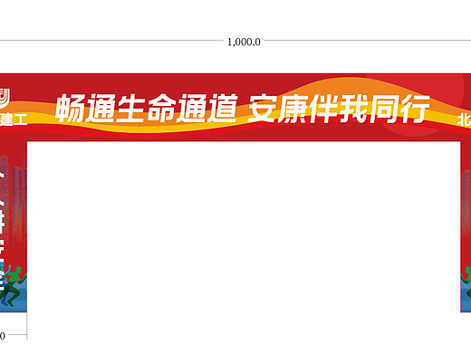 北京建工-畅通生命通道 安康伴我同行