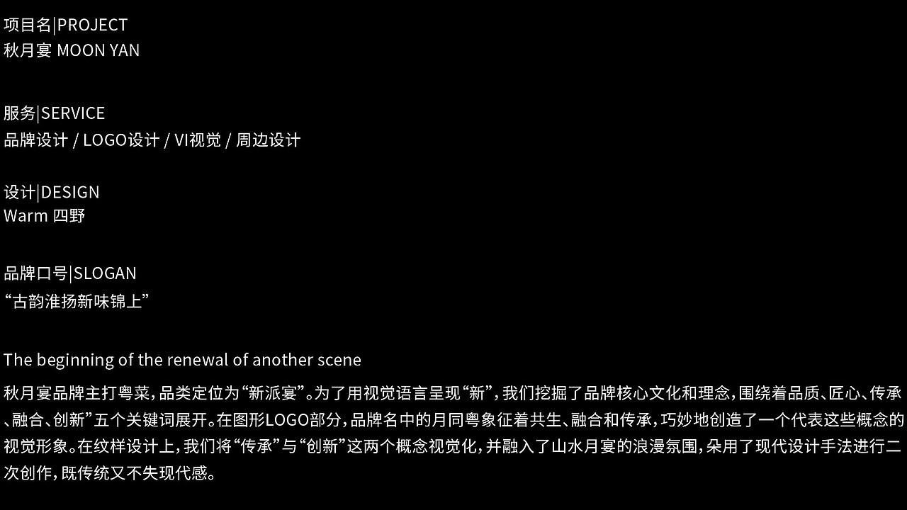 秋月宴 MOON YAN | 新派粤宴品牌设计