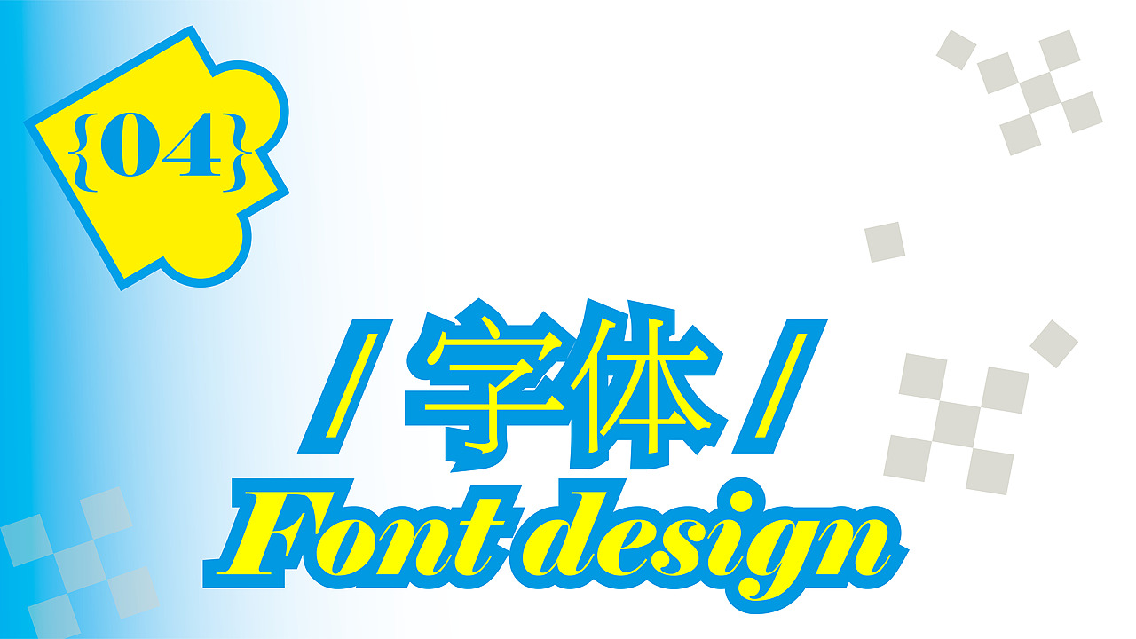 Portfolio/视觉传达/大四实习求职/2025年个人作品集