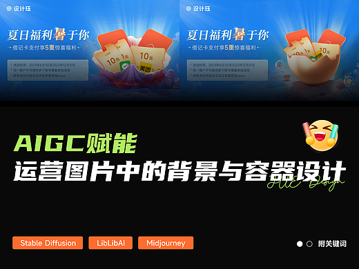 AIGC赋能：运营图片中的背景与容器设计