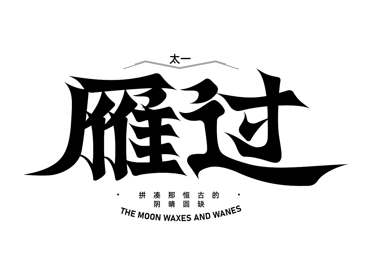字体设计-雁过（图ZMzc3NjAxNjAw） - 字体/字形 - 站酷设计师阿莱恩在长耳朵原创素材 - 站酷ZCOOL