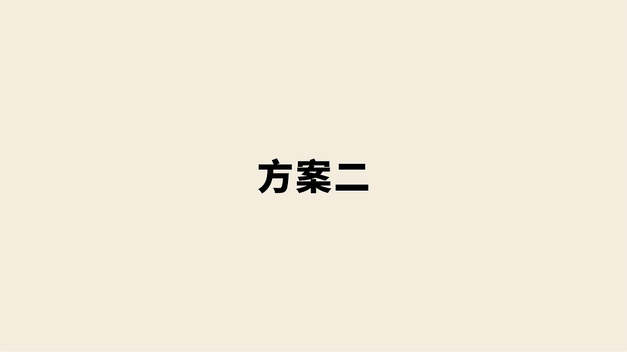 【斯槐】有机面粉包装设计
