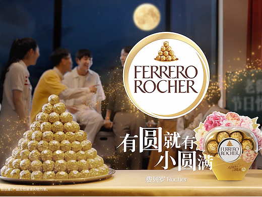 费列罗Rocher｜节日Campaign视频《有圆 就有小圆满》