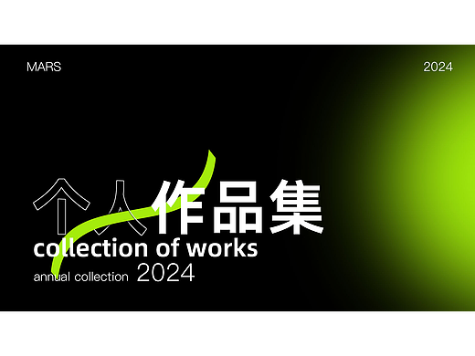 2024最新作品集，设计新人作品