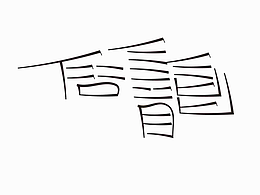 logo 字体