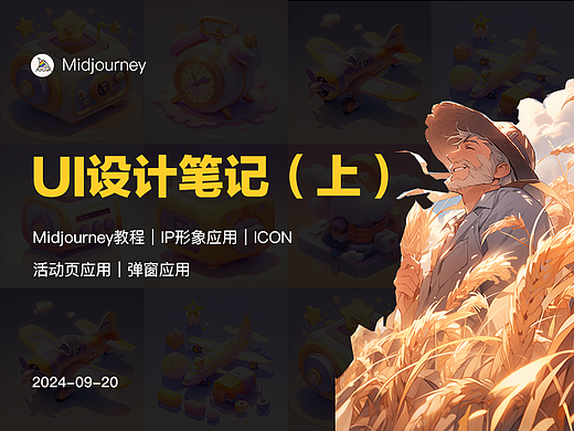 Midjourney UI设计笔记（上）